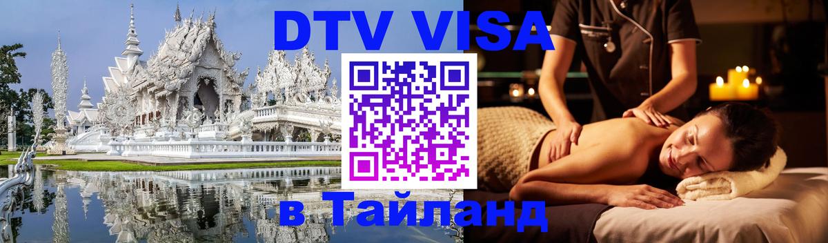 ДТВ виза в Таиланд 
