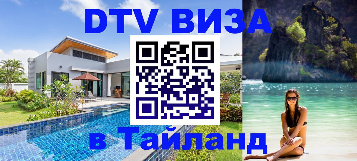 ДТВ виза в Таиланд 